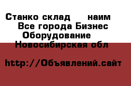 Станко склад (23 наим.)  - Все города Бизнес » Оборудование   . Новосибирская обл.